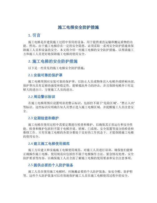 施工电梯安全防护措施