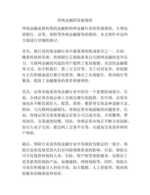 传统金融的发展现状