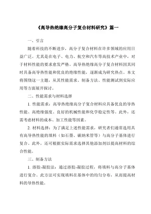 《2024年高导热绝缘高分子复合材料研究》范文