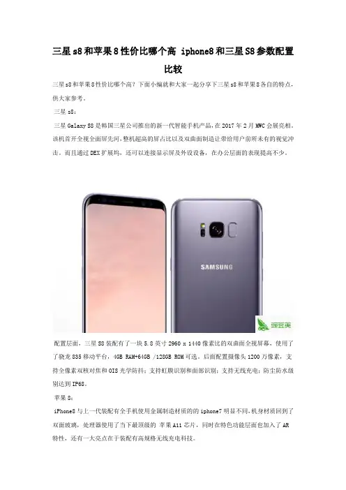 三星s8和苹果8性价比哪个高 配置参数对比