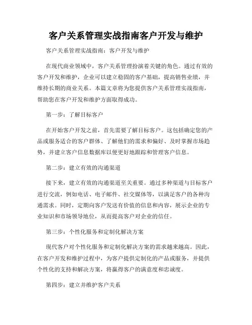 客户关系管理实战指南客户开发与维护