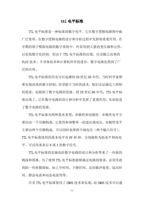 ttl电平标准