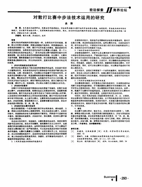 对散打比赛中步法技术运用的研究