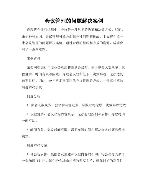 会议管理的问题解决案例