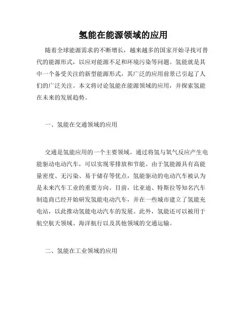 氢能在能源领域的应用