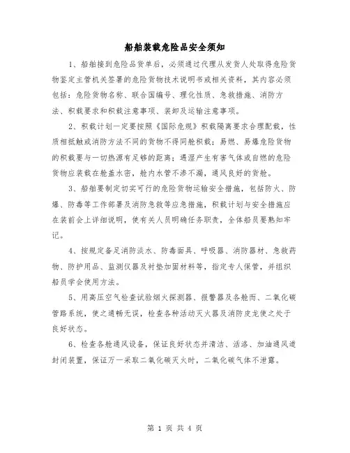 船舶装载危险品安全须知（二篇）