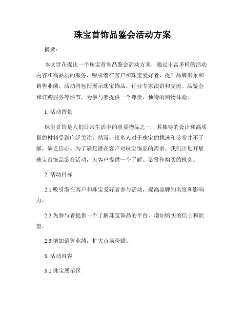 珠宝首饰品鉴会活动方案