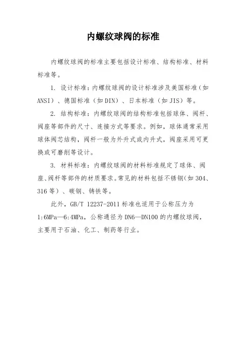 内螺纹球阀的标准