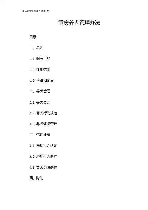 重庆养犬管理办法-(版)