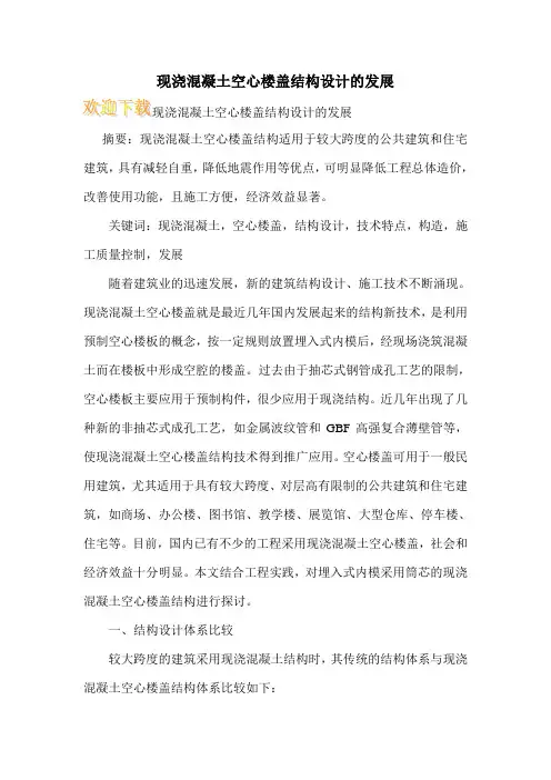 现浇混凝土空心楼盖结构设计的发展