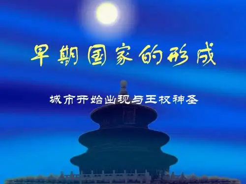 早期国家的形成1