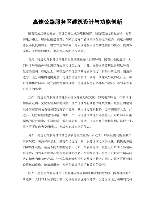 高速公路服务区建筑设计与功能创新