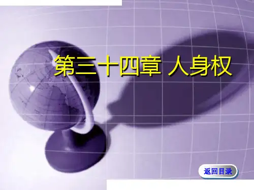 民法学：人身权课件