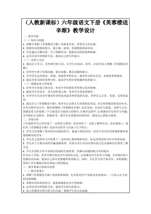 (人教新课标)六年级语文下册《芙蓉楼送辛渐》教学设计