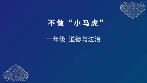 一年级道德与法治下册课件不做“小马虎“PPT部编版