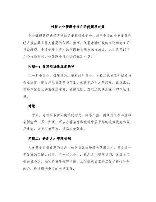浅议企业管理中存在的问题及对策