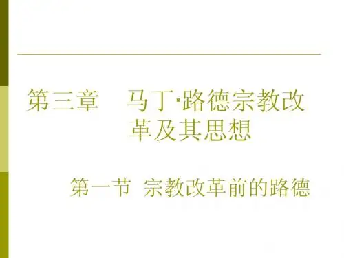 第3章  马丁·路德宗教改革及其思想