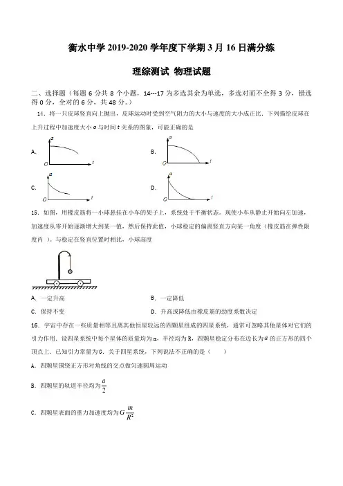 河北省衡水中学2019-2020学年度高三下学期3月16日满分练理综测试 物理试题