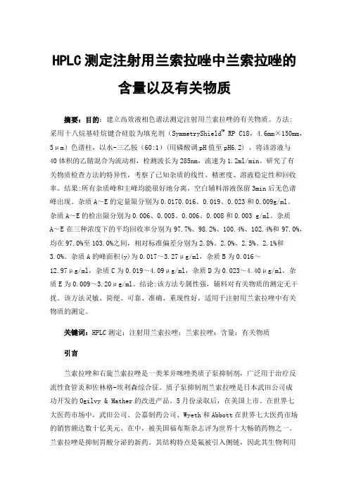 HPLC测定注射用兰索拉唑中兰索拉唑的含量以及有关物质