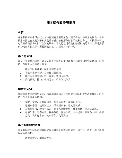 燕子柳树的诗句古诗