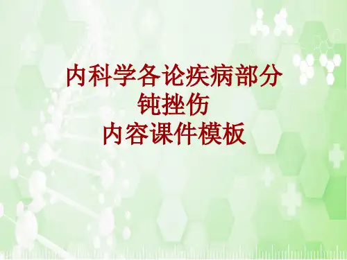 内科学_各论_疾病：钝挫伤_课件模板