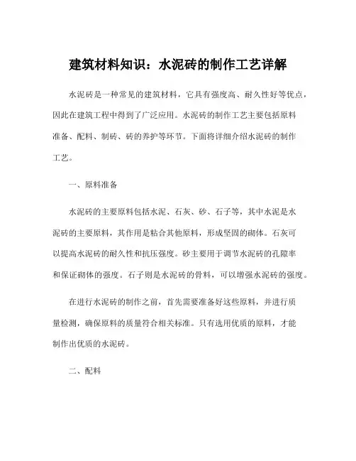 建筑材料知识：水泥砖的制作工艺详解