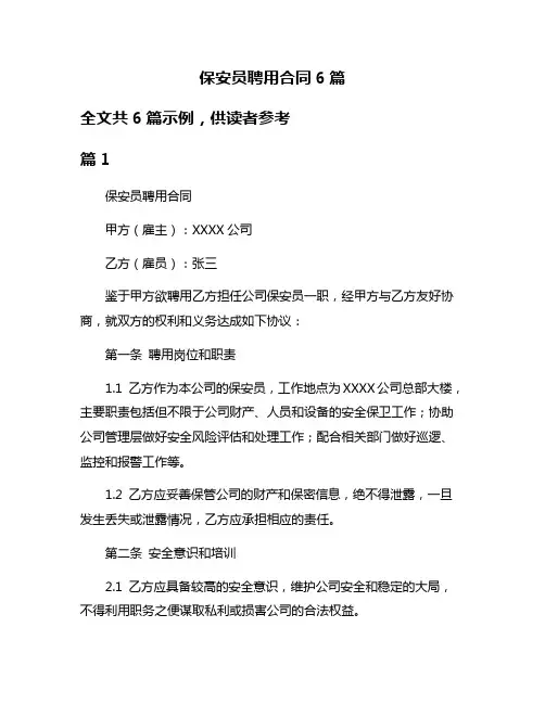 保安员聘用合同6篇