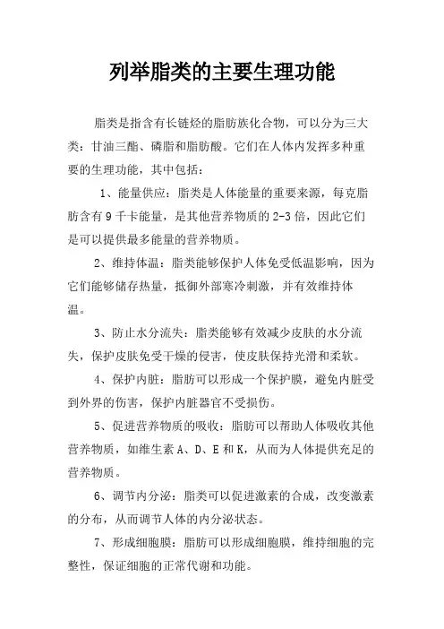 列举脂类的主要生理功能