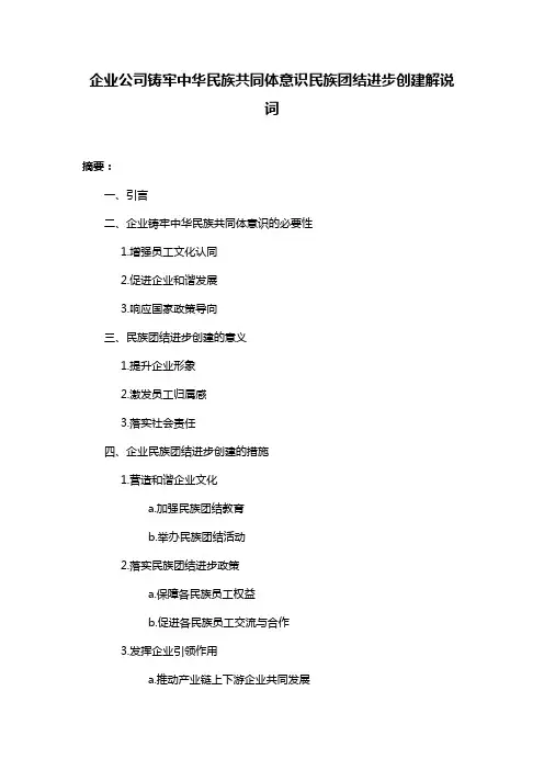 企业公司铸牢中华民族共同体意识民族团结进步创建解说词