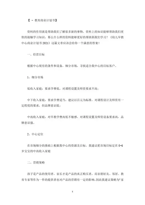 幼儿早教中心商业计划书2022精选