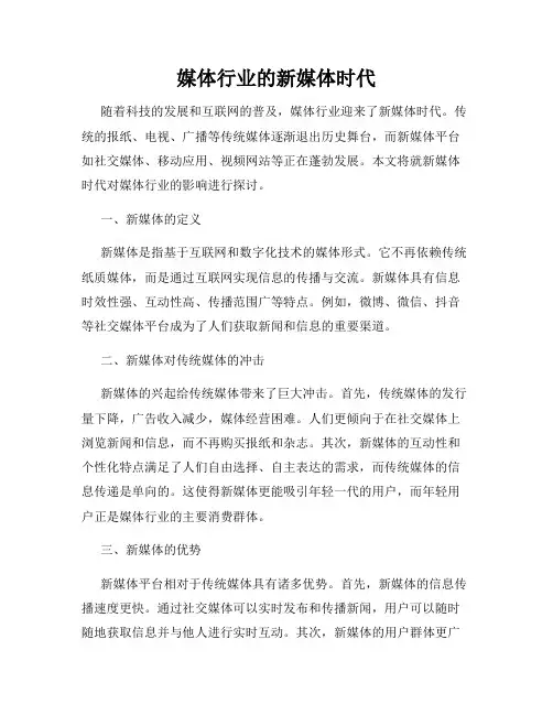 媒体行业的新媒体时代