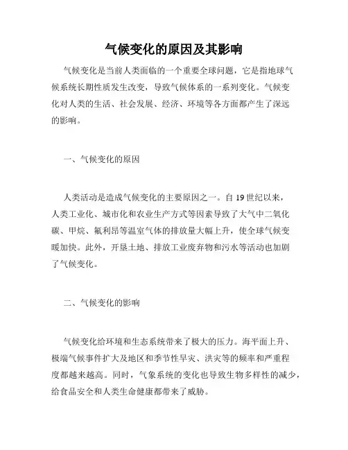 气候变化的原因及其影响