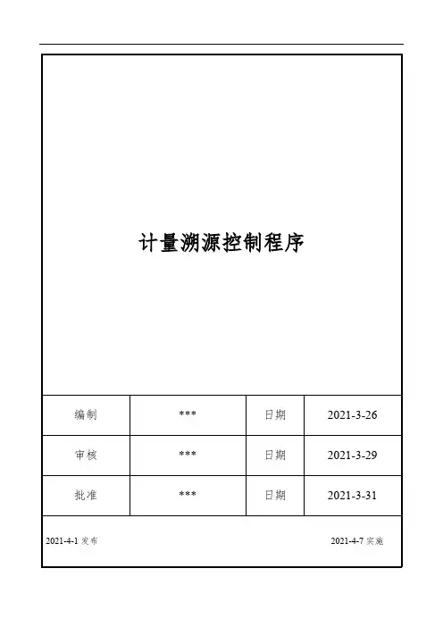 ISO17025：2017计量溯源控制程序