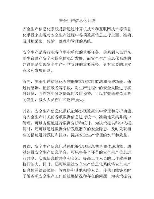 安全生产信息化系统