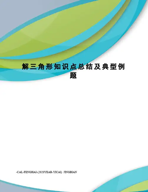 解三角形知识点总结及典型例题