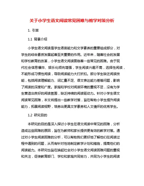 关于小学生语文阅读常见困难与教学对策分析