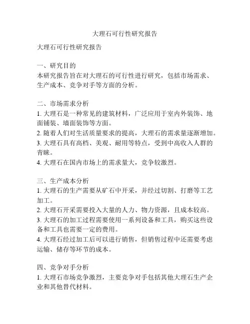 大理石可行性研究报告