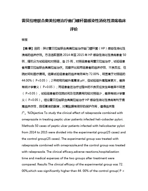 雷贝拉唑联合奥美拉唑治疗幽门螺杆菌感染性消化性溃疡临床评价
