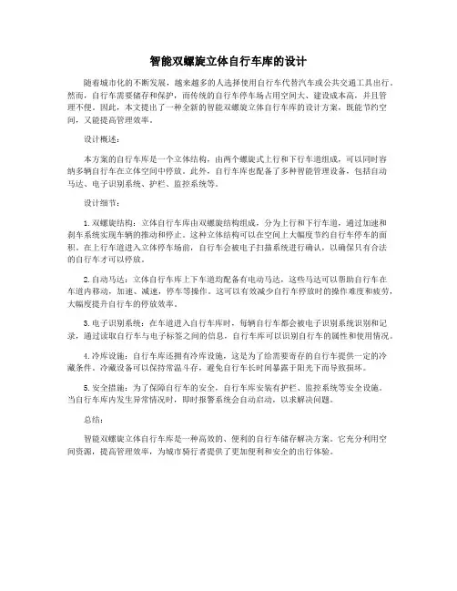 智能双螺旋立体自行车库的设计