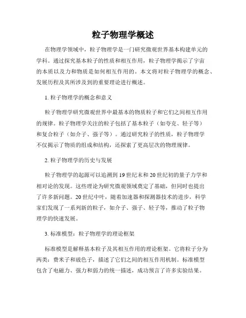 粒子物理学概述