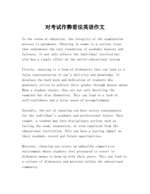 对考试作弊看法英语作文