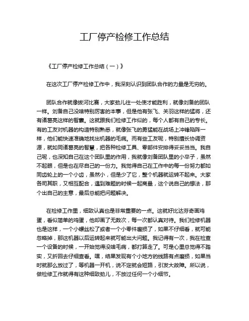 工厂停产检修工作总结
