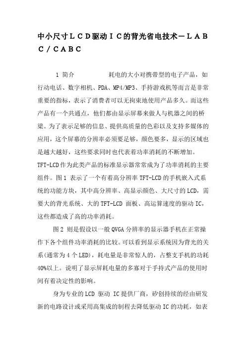 中小尺寸LCD驱动IC的背光省电技术-LABC／CABC-2019年精选文档