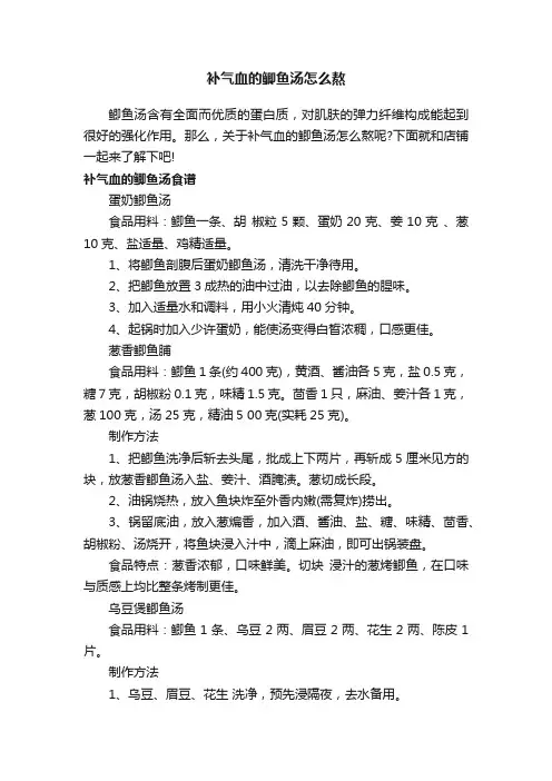 补气血的鲫鱼汤怎么熬