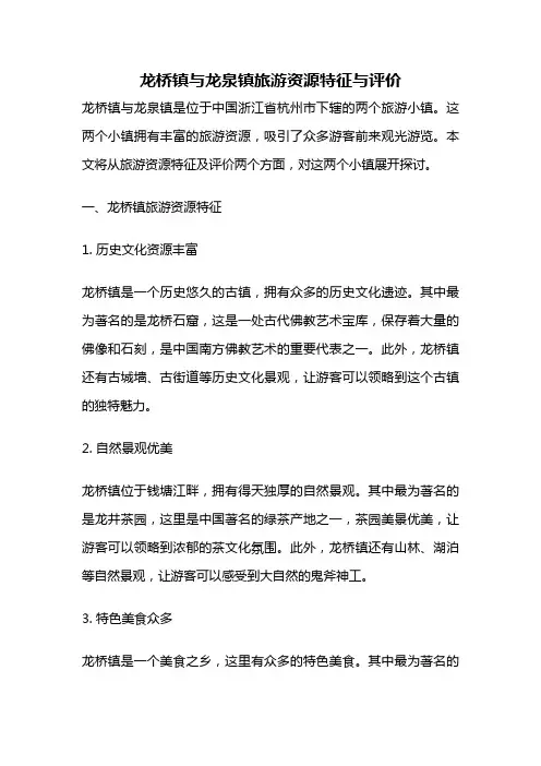龙桥镇与龙泉镇旅游资源特征与评价