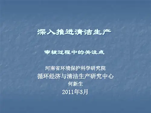 清洁生产讲座PPT(XXXX年3月)
