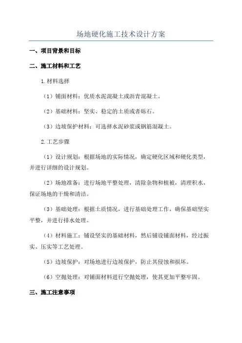 场地硬化施工技术设计方案