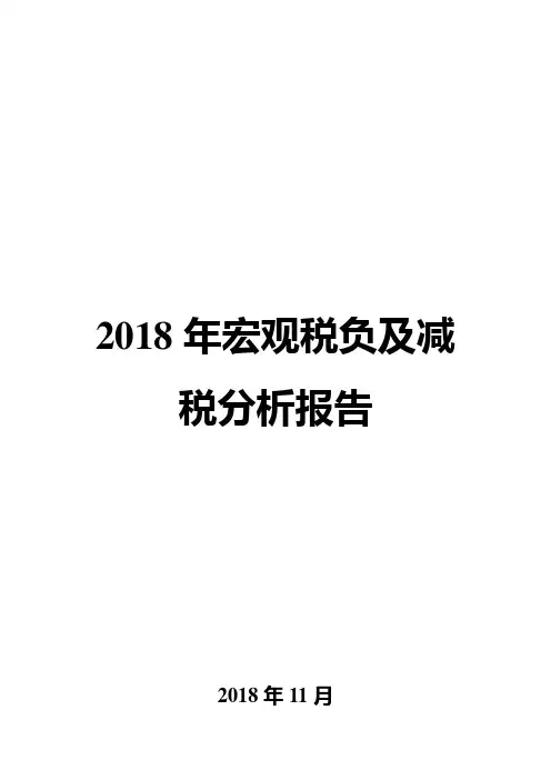 2018年宏观税负及减税分析报告