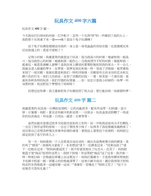  玩具作文400字六篇