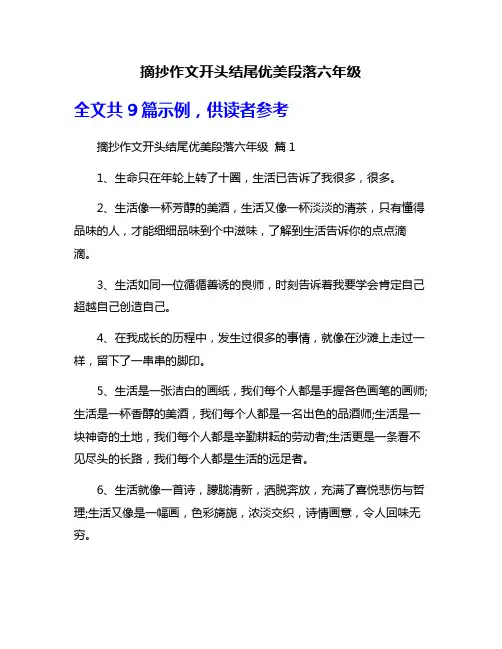 摘抄作文开头结尾优美段落六年级